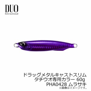 デュオ ドラッグメタルキャストスリム タチウオ専用カラー 60g ムラサキ　【釣具 釣り具】