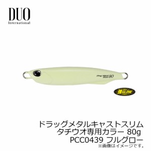 デュオ ドラッグメタルキャストスリム タチウオ専用カラー 80g フルグロー