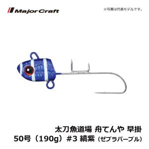 メジャークラフト 太刀魚道場 舟てんや 早掛 50号 190g 3 縞紫 ゼブラパープル 船釣り 太刀魚 タチウオ テンヤ キャッシュレス５の通販はau Wowma ワウマ 釣具のフィッシングタックルオンライン 商品ロットナンバー