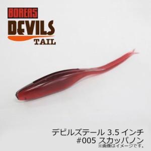 ボレアス デビルズテール 3.5インチ #005 スカッパノン / バスワーム 琵琶湖 北湖 長谷川耕司 BOREAS DEVILS TAIL　【釣具 釣り具】