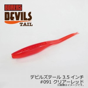 ボレアス デビルズテール 3.5インチ #091 クリアーレッド / バスワーム 琵琶湖 北湖 長谷川耕司 BOREAS DEVILS TAIL　【釣具 釣り具】