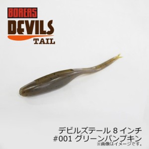 ボレアス デビルズテール 8インチ #001 グリーンパンプキン / バスワーム 琵琶湖 北湖 長谷川耕司 BOREAS DEVILS TAIL　【釣具 釣り具】