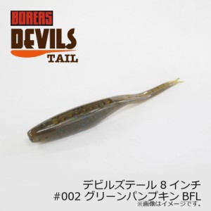 ボレアス デビルズテール 8インチ #002 グリーンパンプキンBFL / バスワーム 琵琶湖 北湖 長谷川耕司 BOREAS DEVILS TAIL　【釣具 釣り具