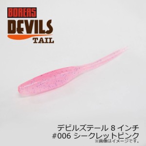 ボレアス デビルズテール 8インチ #006 シークレットピンク / バスワーム 琵琶湖 北湖 長谷川耕司 BOREAS DEVILS TAIL　【釣具 釣り具】