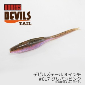 ボレアス デビルズテール 8インチ #017 グリパンピンク / バスワーム 琵琶湖 北湖 長谷川耕司 BOREAS DEVILS TAIL　【釣具 釣り具】