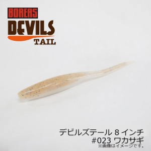 ボレアス デビルズテール 8インチ #023 ワカサギ / バスワーム 琵琶湖 北湖 長谷川耕司 BOREAS DEVILS TAIL　【釣具 釣り具】