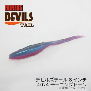 ボレアス デビルズテール 8インチ #024 モーニングドーン / バスワーム 琵琶湖 北湖 長谷川耕司 BOREAS DEVILS TAIL　【釣具 釣り具】