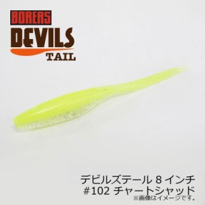 ボレアス デビルズテール 8インチ #102 チャートシャッド / バスワーム 琵琶湖 北湖 長谷川耕司 BOREAS DEVILS TAIL　【釣具 釣り具】