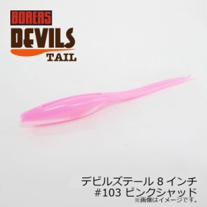 ボレアス デビルズテール 8インチ #103 ピンクシャッド / バスワーム 琵琶湖 北湖 長谷川耕司 BOREAS DEVILS TAIL　【釣具 釣り具】