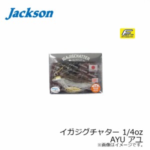 ジャクソン イガジグチャター 1/4oz　AYU アユ　【釣具 釣り具】