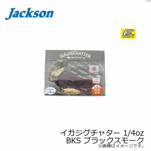 ジャクソン イガジグチャター 1/4oz　BKS ブラックスモーク　【釣具 釣り具】