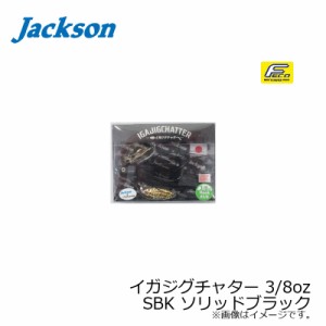 ジャクソン イガジグチャター 3/8oz　SBK ソリッドブラック　【釣具 釣り具】