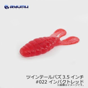 アユムプロダクト ツインテールバズ Twin Tail Buzz 3.5インチ　#022 インパクトレッド　【釣具 釣り具】