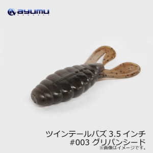 アユムプロダクト ツインテールバズ Twin Tail Buzz 3.5インチ　#003 グリパンシード　【釣具 釣り具】