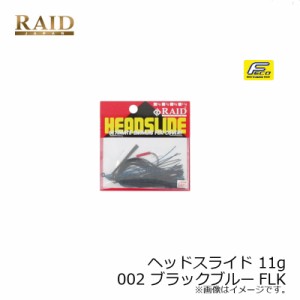 レイドジャパン ヘッドスライド 11g　002 ブラックブルーFLK　【釣具　釣り具】