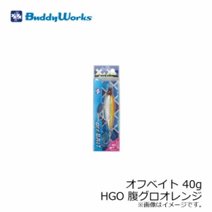 バディーワークス オフベイト OFFBAIT 40g HGO 腹グロオレンジ / ソルトルアー ヒラメ フラットフィッシュ サーフ メタルジグ