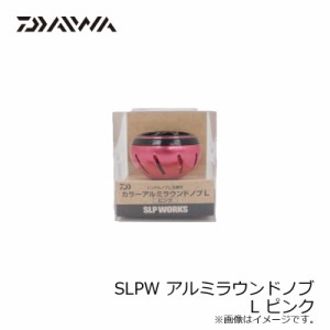 SLPダイワ(Daiwa)　SLPW アルミラウンドノブ L ピンク / リール カスタム パーツ　　【釣具　釣り具】