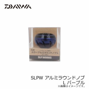 SLPダイワ(Daiwa)　SLPW アルミラウンドノブ L パープル / リール カスタム パーツ　【釣具 釣り具】