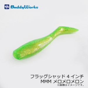 バディーワークス フラッグシャッド 4インチ　MMM メロメロメロン / SWワーム グラブ ヒラメ マゴチ