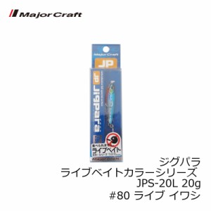 メジャークラフト ジグパラ ライブベイトカラーシリーズ JPS-20L 20g　#80 ライブ イワシ