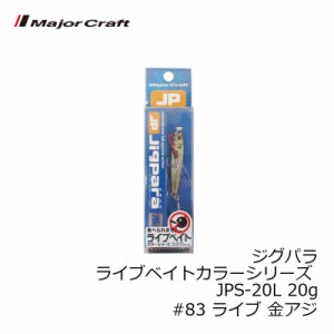 メジャークラフト ジグパラ ライブベイトカラーシリーズ JPS-20L 20g　#83 ライブ 金アジ