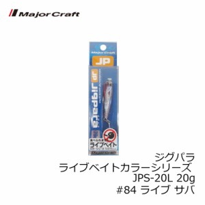 メジャークラフト ジグパラ ライブベイトカラーシリーズ JPS-20L 20g　#84 ライブ サバ