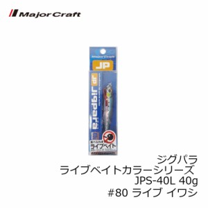 メジャークラフト ジグパラ ライブベイトカラーシリーズ JPS-40L 40g　#80 ライブ イワシ　【釣具　釣り具】