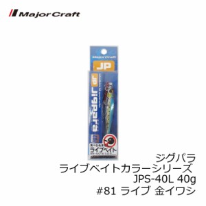 メジャークラフト ジグパラ ライブベイトカラーシリーズ JPS-40L 40g　#81 ライブ 金イワシ　【釣具　釣り具】