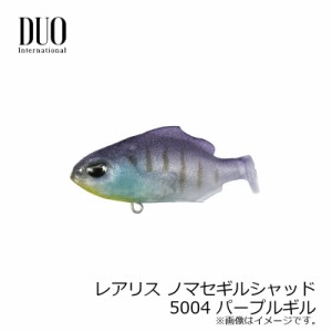 デュオ レアリス ノマセギルシャッド 5004 パープルギル　【釣具 釣り具】