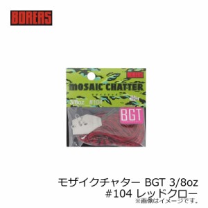 ボレアス モザイクチャター ブラシガードチューン 3/8oz　#104 レッドクロー　【釣具 釣り具】