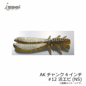 一誠 AKチャンク 4インチ　#12 活エビ(NS)　【釣具　釣り具】