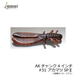 一誠 AKチャンク 4インチ　#51 アカマツSP2　【釣具　釣り具】