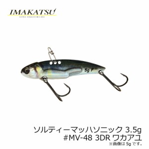 イマカツ ソルティーマッハソニック 3.5g　#MV-48 3DRワカアユ　【釣具 釣り具】