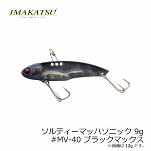 イマカツ ソルティーマッハソニック 9g　#MV-40 ブラックマックス　【釣具 釣り具】