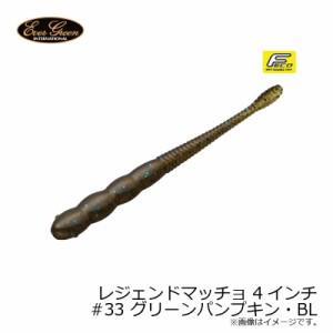 エバーグリーン レジェンドマッチョ 4インチ　#33 グリーンパンプキン・BL　/ バスワーム ナチュラルカラーモデル　【釣具 釣り具】