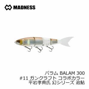 マドネス バラム BALAM 300　#11 ガンクラフト コラボカラー 平岩孝典氏 幻シリーズ 追鮎　/バスルアー ビッグベイト エイトトラップ　【