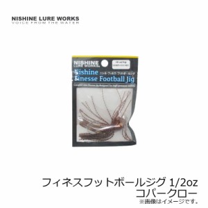 ニシネルアーワークス フィネスフットボールジグ 1/2oz #2/0 #03 コパークロー　　【釣具　釣り具】