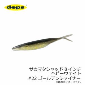 デプス サカマタシャッド 8インチ ヘビーウェイト　#22 ゴールデンシャイナー　【釣具 釣り具】