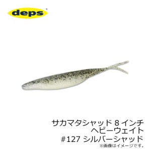 デプス サカマタシャッド 8インチ ヘビーウェイト　#127 シルバーシャッド　【釣具 釣り具】