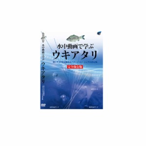 ビデオメッセージ DVD 棚網久 水中映像で学ぶウキアタリ VM-0345　/ ヘラブナ釣り　　【釣具　釣り具】