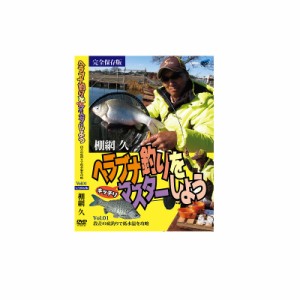 ビデオメッセージ DVD 棚網久 ヘラブナマスターVol.1 段差の底釣り VM-0349　/ ヘラブナ釣り　　【釣具　釣り具】