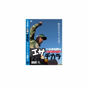 ビデオメッセージ DVD 棚網久 エサのチカラ1 浅ダナ両団子 VM-0369　/ ヘラブナ釣り　　【釣具　釣り具】