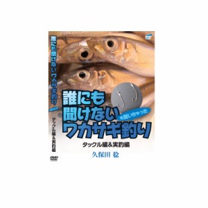 ビデオメッセージ DVD 久保田稔 誰にも聞けないワカサギ釣り1 VM-0365　/ ワカサギ釣り　【釣具 釣り具】