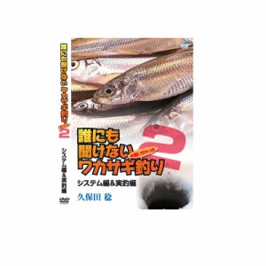 ビデオメッセージ DVD 久保田稔 誰にも聞けないワカサギ釣り2 VM-0371　/ ワカサギ釣り　【釣具 釣り具】