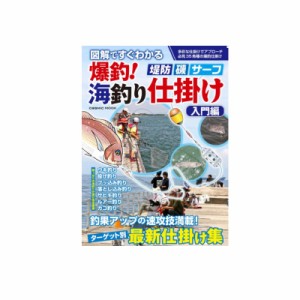 コスミック出版 爆釣！海釣り仕掛け 入門編　【釣具 釣り具】