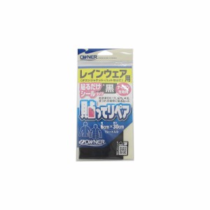 オーナー 貼ってリペア レインウェア用 R-黒　【釣具　釣り具】