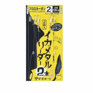 がまかつ IK042 イカメタルリーダー 2本 2-0　【釣具 釣り具】