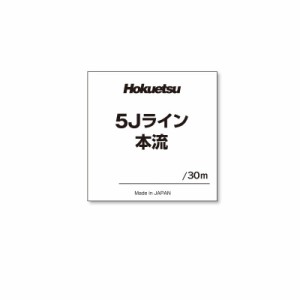 ホクエツ 5Jライン 本流 グリーン 1号 30m　【釣具 釣り具】