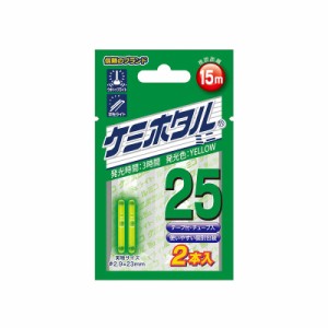 ルミカ A00209 ケミホタル25 2本入 イエロー　　【釣具　釣り具】