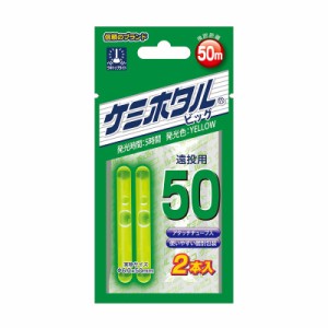 ルミカ A00409 ケミホタル50 2本入 イエロー　【釣具 釣り具】